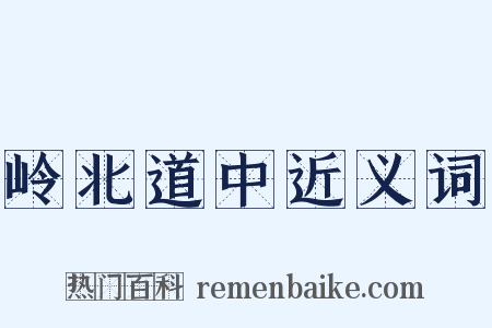 岭北道中近义词是什么意思的图片